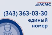 Уральский филиал АСМС перешёл на единый номер телефона